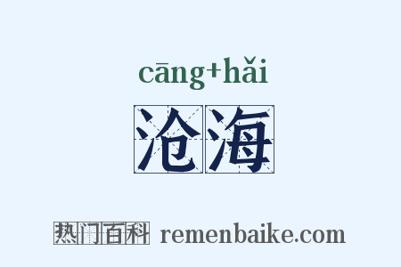 沧海是什么意思的图片